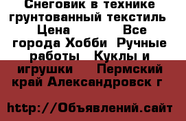 Снеговик в технике грунтованный текстиль › Цена ­ 1 200 - Все города Хобби. Ручные работы » Куклы и игрушки   . Пермский край,Александровск г.